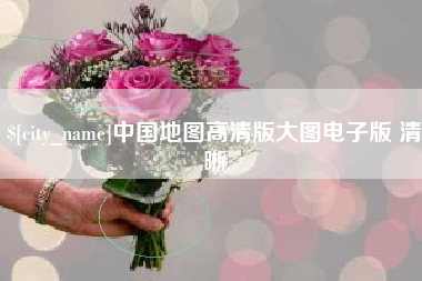 金坛中国地图高清版大图电子版 清晰