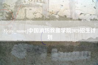 金坛中国消防救援学院2020招生计划