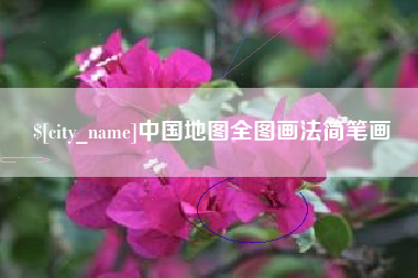 金坛中国地图全图画法简笔画