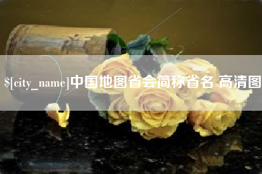 金坛中国地图省会简称省名 高清图