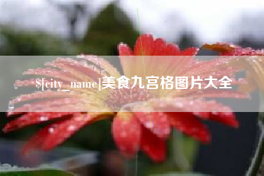 金坛美食九宫格图片大全