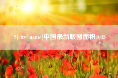 金坛中国最新版图面积1045