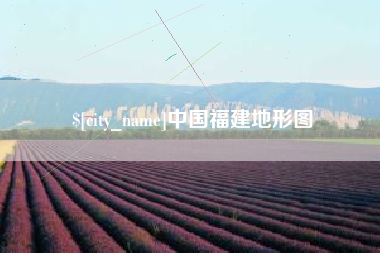 金坛中国福建地形图