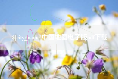 金坛中国地图电子版pdf下载