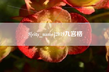 金坛2019九宫格