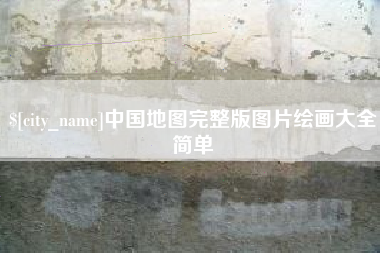 金坛中国地图完整版图片绘画大全简单