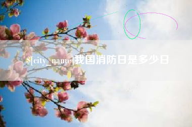 金坛我国消防日是多少日