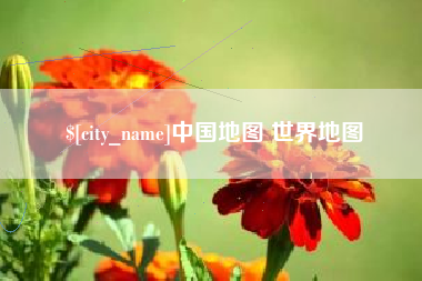 金坛中国地图 世界地图