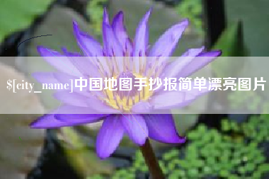 金坛中国地图手抄报简单漂亮图片