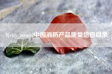 金坛中国消防产品质量信息目录