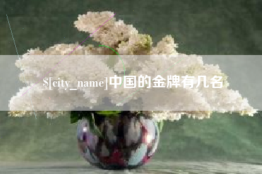 金坛中国的金牌有几名