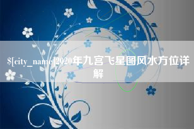 金坛2020年九宫飞星图风水方位详解