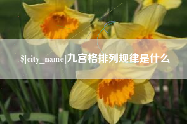 金坛九宫格排列规律是什么