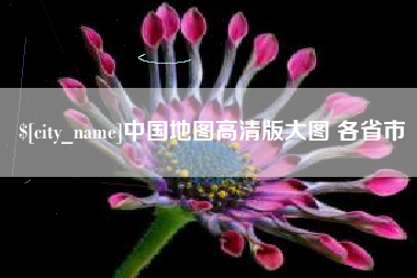 金坛中国地图高清版大图 各省市