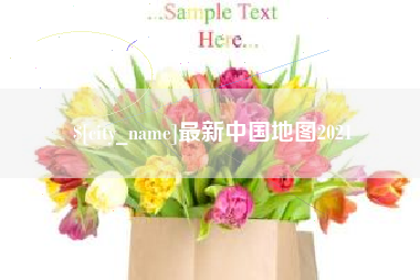 金坛最新中国地图2021