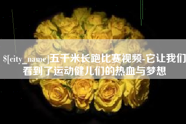 金坛五千米长跑比赛视频-它让我们看到了运动健儿们的热血与梦想