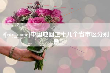 金坛中国地图三十几个省市区分别是