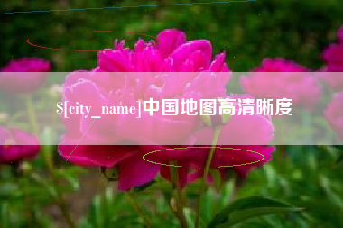 金坛中国地图高清晰度