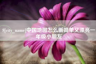 金坛中国地图怎么画简单又漂亮一年级小朋友