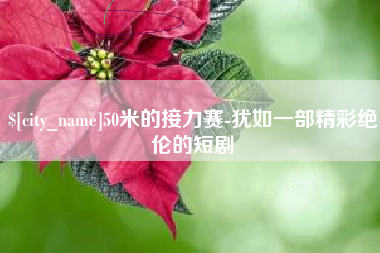 金坛50米的接力赛-犹如一部精彩绝伦的短剧