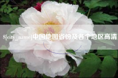 金坛中国地图省份及各个地区高清