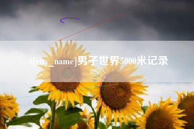 金坛男子世界5000米记录
