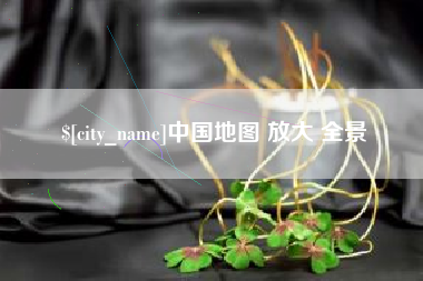 金坛中国地图 放大 全景