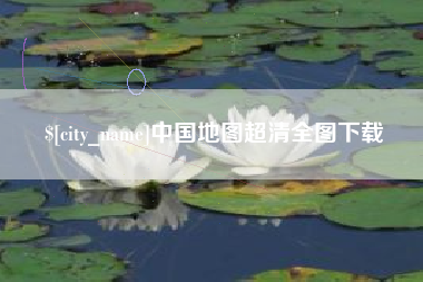 金坛中国地图超清全图下载