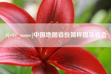 金坛中国地图省份简称图及省会