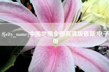 金坛中国地图全图高清版最新 电子版