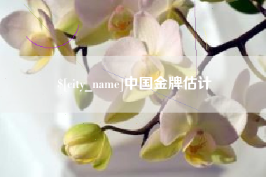 金坛中国金牌估计