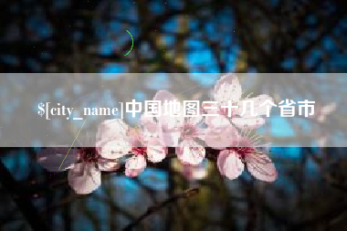金坛中国地图三十几个省市