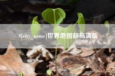 金坛世界地图超高清版