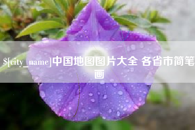 金坛中国地图图片大全 各省市简笔画