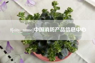 金坛中国消防产品信息中心