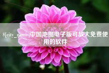 金坛中国地图电子版可放大免费使用的软件