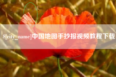 金坛中国地图手抄报视频教程下载
