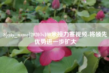 金坛20204x100米接力赛视频-将领先优势进一步扩大