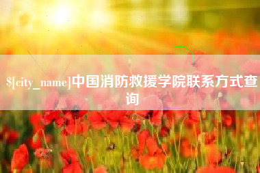 金坛中国消防救援学院联系方式查询