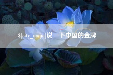 金坛说一下中国的金牌