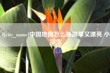 金坛中国地图怎么画简单又漂亮 小学生