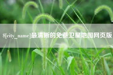 金坛最清晰的免费卫星地图网页版