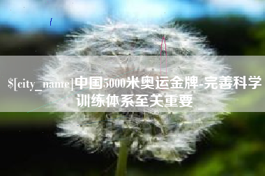 金坛中国5000米奥运金牌-完善科学训练体系至关重要