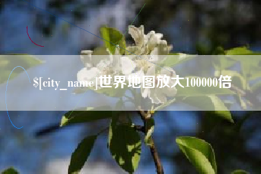金坛世界地图放大100000倍