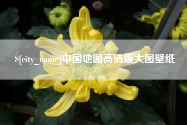 金坛中国地图高清版大图壁纸