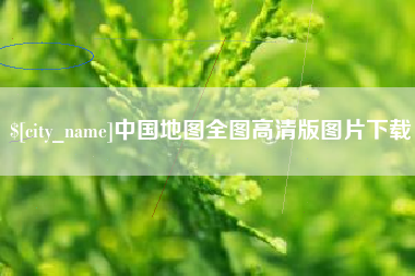 金坛中国地图全图高清版图片下载