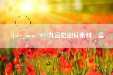 金坛2021九宫格图片素材一套