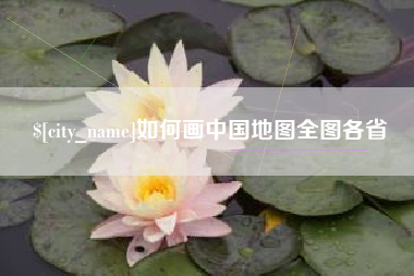 金坛如何画中国地图全图各省