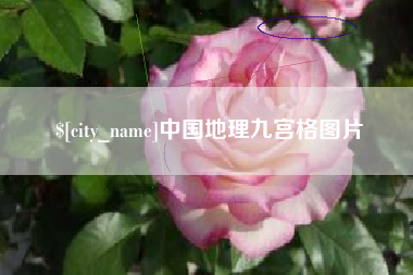 金坛中国地理九宫格图片