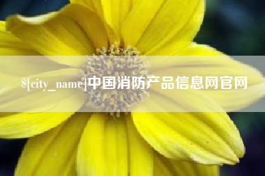 金坛中国消防产品信息网官网
